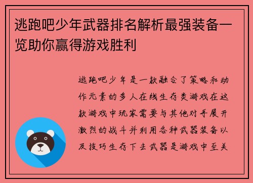 逃跑吧少年武器排名解析最强装备一览助你赢得游戏胜利