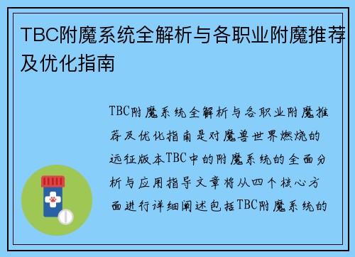 TBC附魔系统全解析与各职业附魔推荐及优化指南