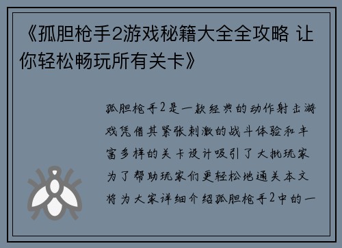 《孤胆枪手2游戏秘籍大全全攻略 让你轻松畅玩所有关卡》