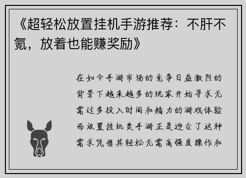 《超轻松放置挂机手游推荐：不肝不氪，放着也能赚奖励》
