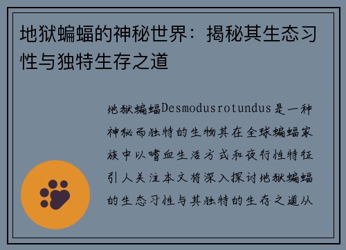 地狱蝙蝠的神秘世界：揭秘其生态习性与独特生存之道