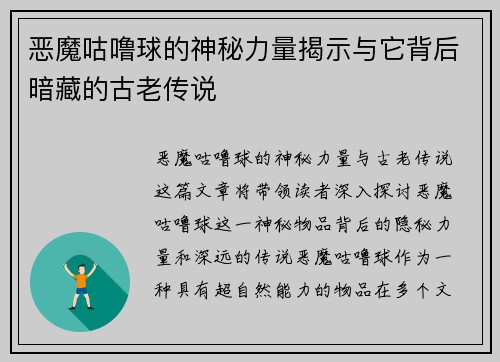 恶魔咕噜球的神秘力量揭示与它背后暗藏的古老传说