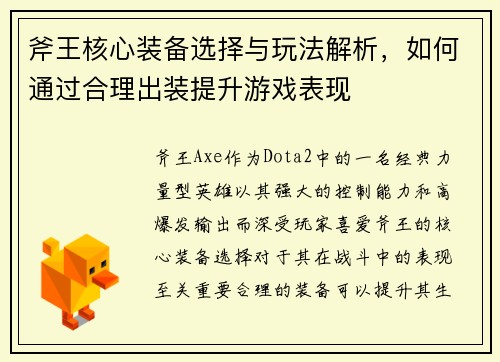 斧王核心装备选择与玩法解析，如何通过合理出装提升游戏表现