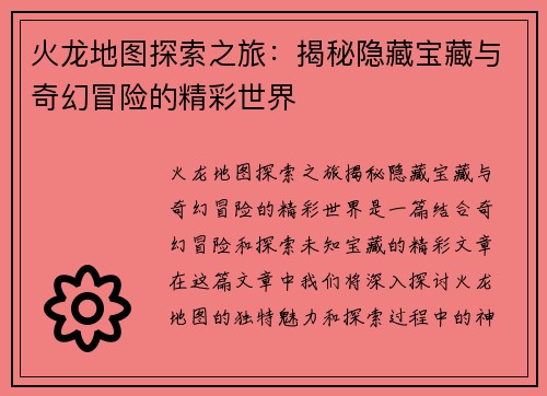 火龙地图探索之旅：揭秘隐藏宝藏与奇幻冒险的精彩世界