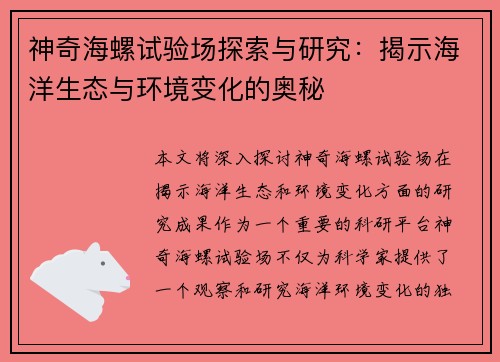 神奇海螺试验场探索与研究：揭示海洋生态与环境变化的奥秘