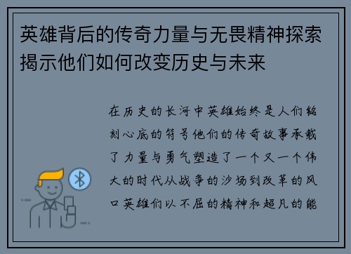 英雄背后的传奇力量与无畏精神探索揭示他们如何改变历史与未来