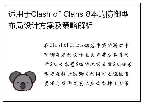 适用于Clash of Clans 8本的防御型布局设计方案及策略解析