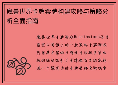 魔兽世界卡牌套牌构建攻略与策略分析全面指南
