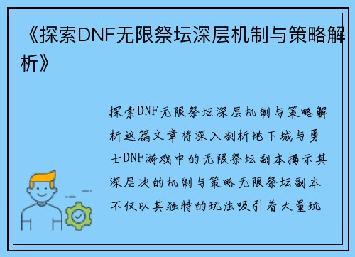 《探索DNF无限祭坛深层机制与策略解析》