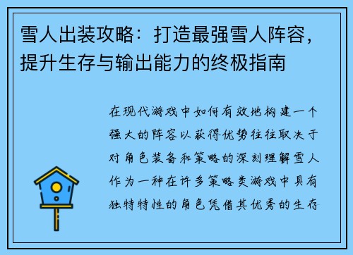 雪人出装攻略：打造最强雪人阵容，提升生存与输出能力的终极指南