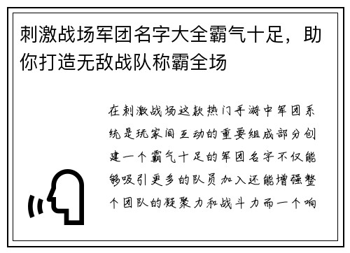 刺激战场军团名字大全霸气十足，助你打造无敌战队称霸全场