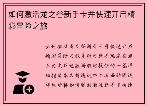 如何激活龙之谷新手卡并快速开启精彩冒险之旅