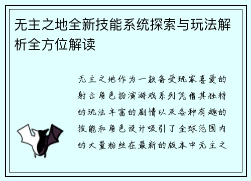 无主之地全新技能系统探索与玩法解析全方位解读