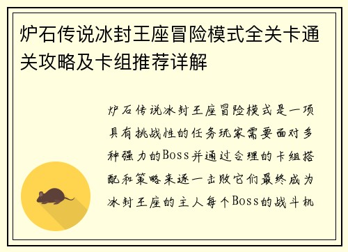炉石传说冰封王座冒险模式全关卡通关攻略及卡组推荐详解