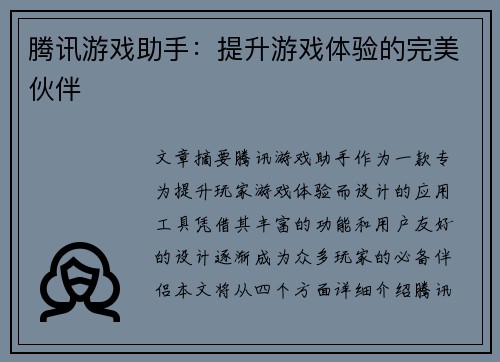 腾讯游戏助手：提升游戏体验的完美伙伴