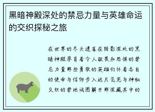 黑暗神殿深处的禁忌力量与英雄命运的交织探秘之旅