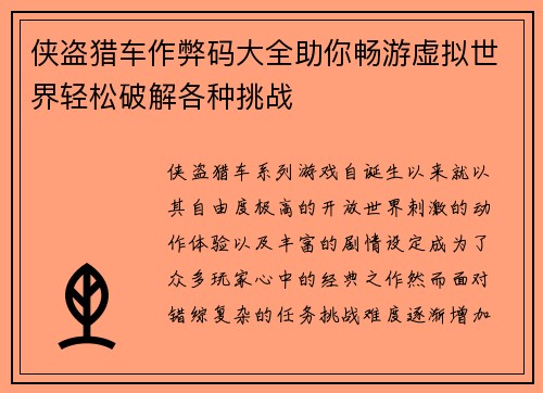 侠盗猎车作弊码大全助你畅游虚拟世界轻松破解各种挑战