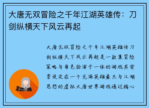 大唐无双冒险之千年江湖英雄传：刀剑纵横天下风云再起