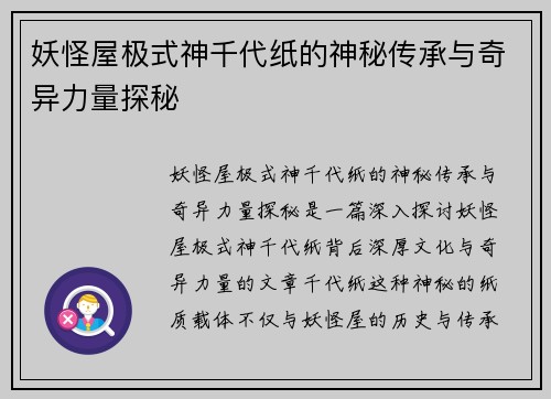 妖怪屋极式神千代纸的神秘传承与奇异力量探秘