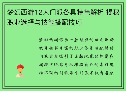 梦幻西游12大门派各具特色解析 揭秘职业选择与技能搭配技巧