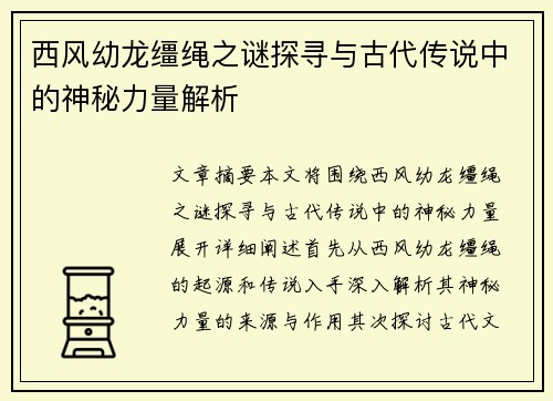 西风幼龙缰绳之谜探寻与古代传说中的神秘力量解析
