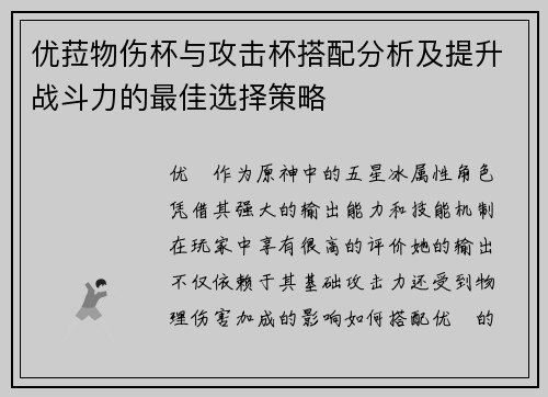 优菈物伤杯与攻击杯搭配分析及提升战斗力的最佳选择策略 优菈物伤杯与攻击杯搭配分析及提升战斗力的最佳选择策略
