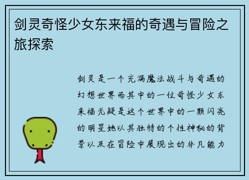 剑灵奇怪少女东来福的奇遇与冒险之旅探索
