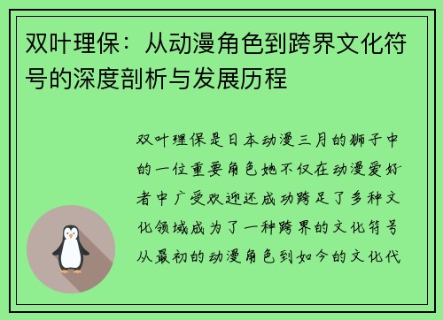 双叶理保：从动漫角色到跨界文化符号的深度剖析与发展历程