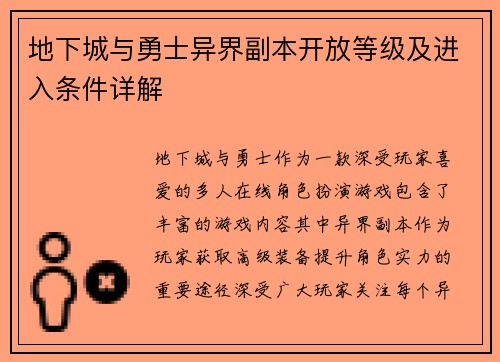 地下城与勇士异界副本开放等级及进入条件详解