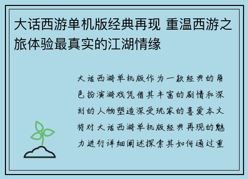 大话西游单机版经典再现 重温西游之旅体验最真实的江湖情缘