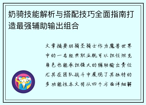 奶骑技能解析与搭配技巧全面指南打造最强辅助输出组合