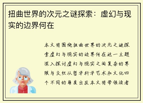 扭曲世界的次元之谜探索：虚幻与现实的边界何在