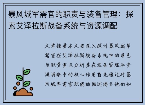 暴风城军需官的职责与装备管理：探索艾泽拉斯战备系统与资源调配
