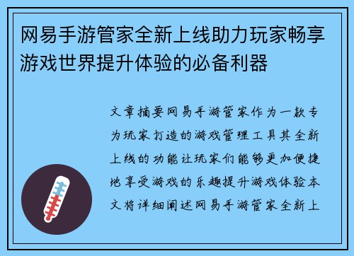 网易手游管家全新上线助力玩家畅享游戏世界提升体验的必备利器 网易手游管家全新上线助力玩家畅享游戏世界提升体验的必备利器