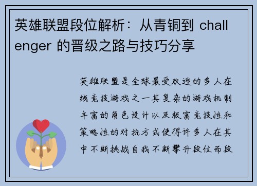英雄联盟段位解析:从青铜到 challenger 的晋级之路与技巧分享 英雄联盟段位解析:从青铜到 challenger 的晋级之路与技巧分享