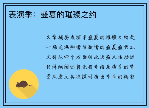 表演季：盛夏的璀璨之约