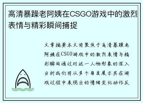 高清暴躁老阿姨在CSGO游戏中的激烈表情与精彩瞬间捕捉 高清暴躁老阿姨在CSGO游戏中的激烈表情与精彩瞬间捕捉