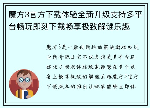 魔方3官方下载体验全新升级支持多平台畅玩即刻下载畅享极致解谜乐趣 魔方3官方下载体验全新升级支持多平台畅玩即刻下载畅享极致解谜乐趣