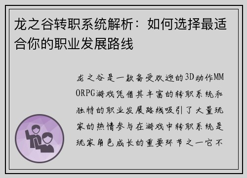 龙之谷转职系统解析:如何选择最适合你的职业发展路线 龙之谷转职系统解析:如何选择最适合你的职业发展路线