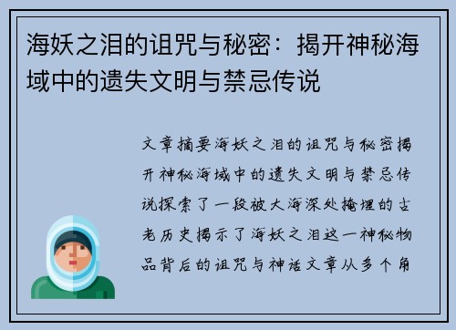 海妖之泪的诅咒与秘密:揭开神秘海域中的遗失文明与禁忌传说 海妖之泪的诅咒与秘密:揭开神秘海域中的遗失文明与禁忌传说