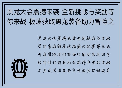 黑龙大会震撼来袭 全新挑战与奖励等你来战 极速获取黑龙装备助力冒险之路 黑龙大会震撼来袭 全新挑战与奖励等你来战 极速获取黑龙装备助力冒险之路