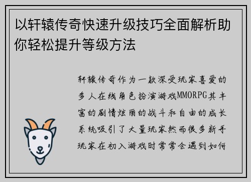 以轩辕传奇快速升级技巧全面解析助你轻松提升等级方法 以轩辕传奇快速升级技巧全面解析助你轻松提升等级方法