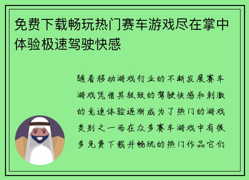 免费下载畅玩热门赛车游戏尽在掌中体验极速驾驶快感 免费下载畅玩热门赛车游戏尽在掌中体验极速驾驶快感
