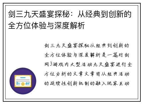 剑三九天盛宴探秘:从经典到创新的全方位体验与深度解析 剑三九天盛宴探秘:从经典到创新的全方位体验与深度解析