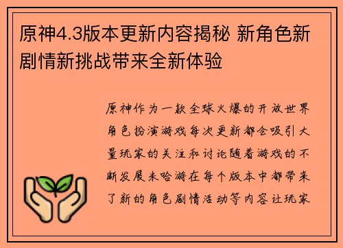 原神4.3版本更新内容揭秘 新角色新剧情新挑战带来全新体验 原神4.3版本更新内容揭秘 新角色新剧情新挑战带来全新体验