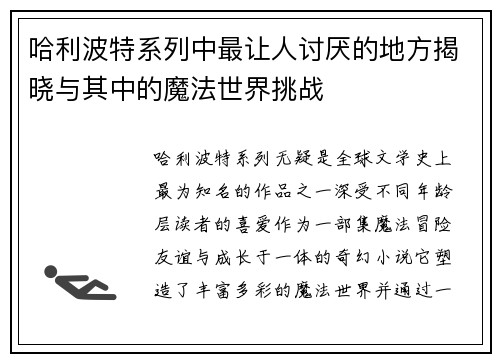 哈利波特系列中最让人讨厌的地方揭晓与其中的魔法世界挑战 哈利波特系列中最让人讨厌的地方揭晓与其中的魔法世界挑战