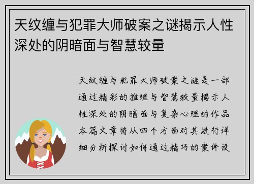 天纹缠与犯罪大师破案之谜揭示人性深处的阴暗面与智慧较量 天纹缠与犯罪大师破案之谜揭示人性深处的阴暗面与智慧较量