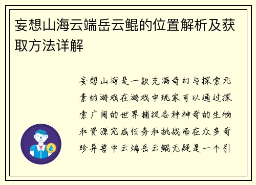 妄想山海云端岳云鲲的位置解析及获取方法详解 妄想山海云端岳云鲲的位置解析及获取方法详解
