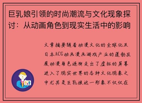 巨乳娘引领的时尚潮流与文化现象探讨：从动画角色到现实生活中的影响力